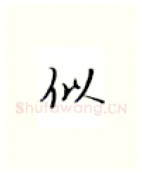 似硬笔楷书写法,摘自张秀硬笔书法字帖
