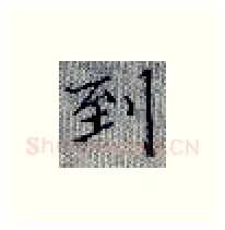 到硬笔楷书写法,摘自张秀硬笔书法字帖