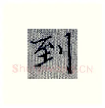 到硬笔楷书写法,摘自张秀硬笔书法字帖