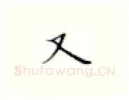 又硬笔楷书写法,摘自张秀硬笔书法字帖