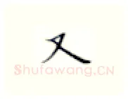 又硬笔楷书写法,摘自张秀硬笔书法字帖