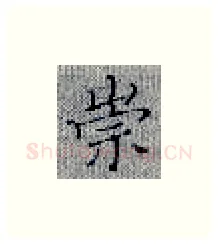 崇硬笔楷书写法,摘自张秀硬笔书法字帖