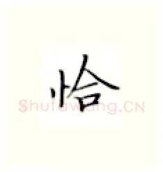 恰硬笔楷书写法,摘自张秀硬笔书法字帖