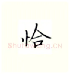 恰硬笔楷书写法,摘自张秀硬笔书法字帖