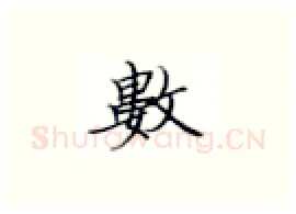 数硬笔楷书写法,摘自张秀硬笔书法字帖