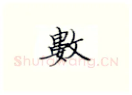 数硬笔楷书写法,摘自张秀硬笔书法字帖