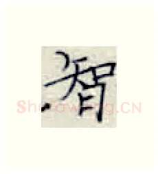 智硬笔楷书写法,摘自张秀硬笔书法字帖