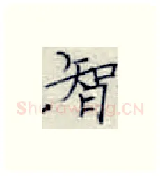 智硬笔楷书写法,摘自张秀硬笔书法字帖