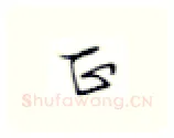 正硬笔楷书写法,摘自张秀硬笔书法字帖