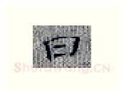 曰硬笔楷书写法,摘自张秀硬笔书法字帖