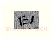 曰硬笔楷书写法,摘自张秀硬笔书法字帖