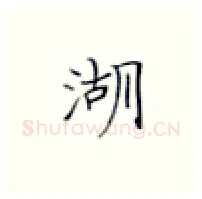 湖硬笔楷书写法,摘自张秀硬笔书法字帖