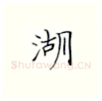 湖硬笔楷书写法,摘自张秀硬笔书法字帖