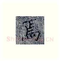 焉硬笔楷书写法,摘自张秀硬笔书法字帖