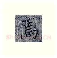 焉硬笔楷书写法,摘自张秀硬笔书法字帖