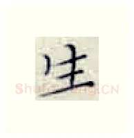 生硬笔楷书写法,摘自张秀硬笔书法字帖