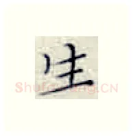 生硬笔楷书写法,摘自张秀硬笔书法字帖