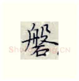 磐硬笔楷书写法,摘自张秀硬笔书法字帖