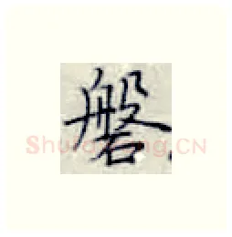 磐硬笔楷书写法,摘自张秀硬笔书法字帖