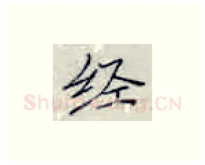 经硬笔楷书写法,摘自张秀硬笔书法字帖