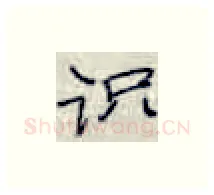 识硬笔楷书写法,摘自张秀硬笔书法字帖