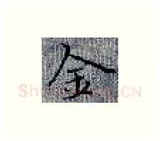 金硬笔楷书写法,摘自张秀硬笔书法字帖