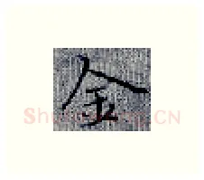 金硬笔楷书写法,摘自张秀硬笔书法字帖