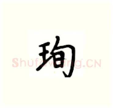 珣硬笔楷书写法,摘自卢中南硬笔书法字帖