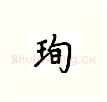 珣硬笔楷书写法,摘自卢中南硬笔书法字帖