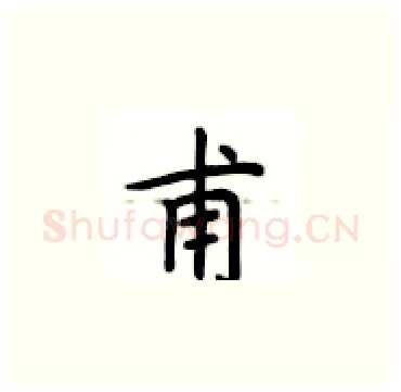 甫硬笔楷书写法,摘自卢中南硬笔书法字帖