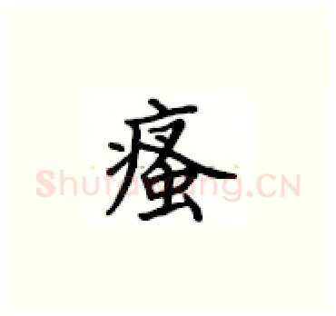 瘙硬笔楷书写法,摘自卢中南硬笔书法字帖