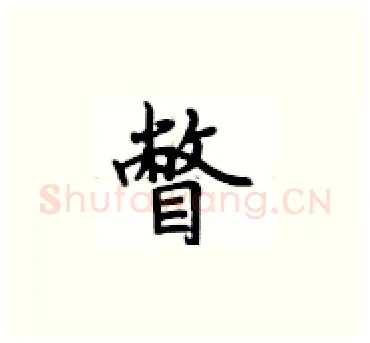 瞥硬笔楷书写法,摘自卢中南硬笔书法字帖