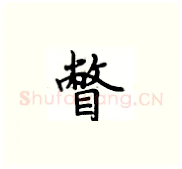 瞥硬笔楷书写法,摘自卢中南硬笔书法字帖
