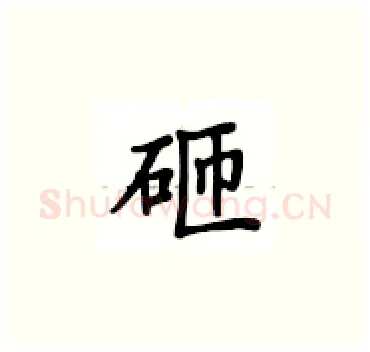 砸硬笔楷书写法,摘自卢中南硬笔书法字帖