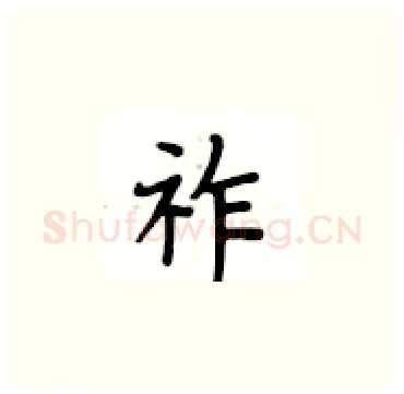 祚硬笔楷书写法,摘自卢中南硬笔书法字帖