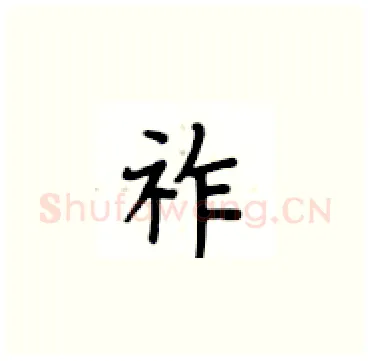 祚硬笔楷书写法,摘自卢中南硬笔书法字帖