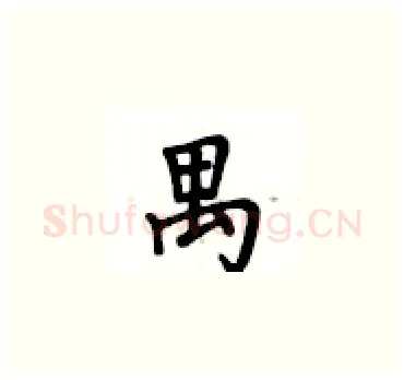 禺硬笔楷书写法,摘自卢中南硬笔书法字帖