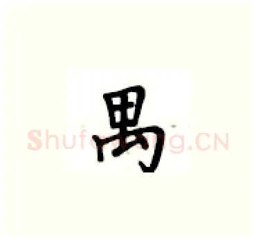 禺硬笔楷书写法,摘自卢中南硬笔书法字帖