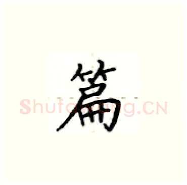 篇硬笔楷书写法,摘自卢中南硬笔书法字帖