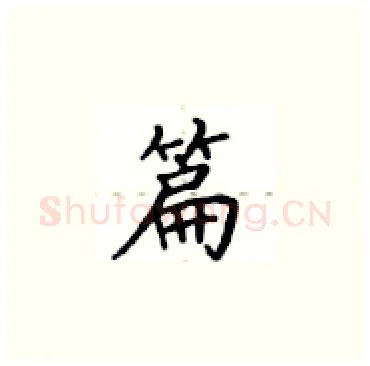 篇硬笔楷书写法,摘自卢中南硬笔书法字帖
