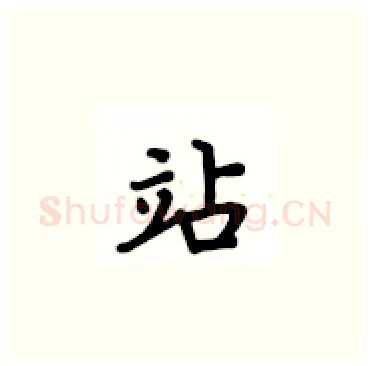 站硬笔楷书写法,摘自卢中南硬笔书法字帖