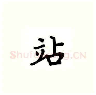 站硬笔楷书写法,摘自卢中南硬笔书法字帖