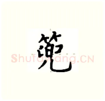 篼硬笔楷书写法,摘自卢中南硬笔书法字帖