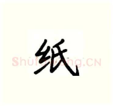 纸硬笔楷书写法,摘自卢中南硬笔书法字帖