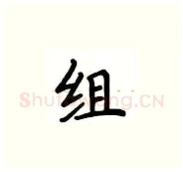 组硬笔楷书写法,摘自卢中南硬笔书法字帖