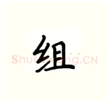 组硬笔楷书写法,摘自卢中南硬笔书法字帖