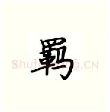 羁硬笔楷书写法,摘自卢中南硬笔书法字帖