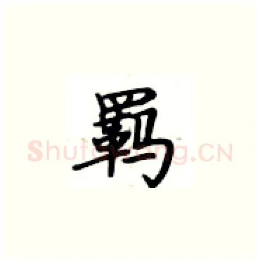 羁硬笔楷书写法,摘自卢中南硬笔书法字帖