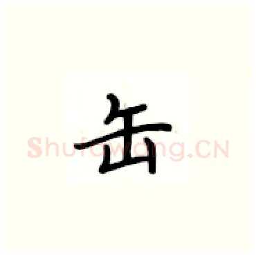 缶硬笔楷书写法,摘自卢中南硬笔书法字帖