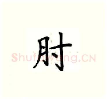 肘硬笔楷书写法,摘自卢中南硬笔书法字帖